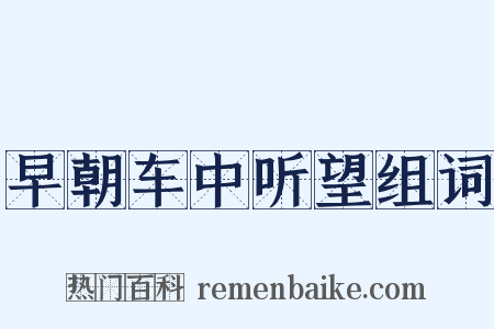 早朝车中听望组词是什么意思的图片